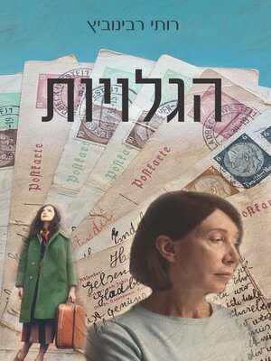 cover image of הגלויות